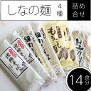 【ふるさと納税】しなの麺（そば・うどん）詰め合わせ4商品セット