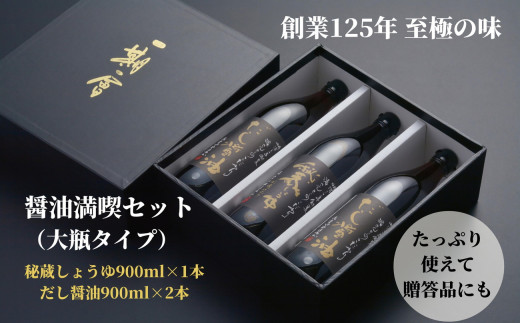 醤油 しょうゆ 2種 合計3本 詰め合わせ セット 秘蔵醤油 だし醤油 調味料 万能調味料 出汁 料理 うどん 煮物 焼き物 焼き魚 刺し身  贈答 ギフト 調味料 料理 お歳暮 プレゼント ギフト