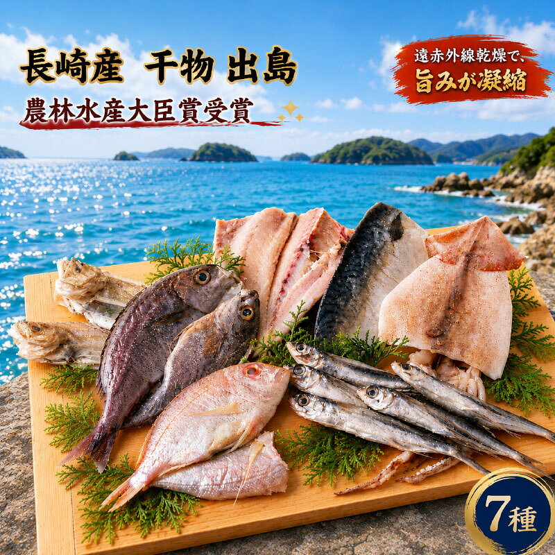 【ふるさと納税】《定期便》長崎ひもの「出島」津田水産【6回お届け】 81500円