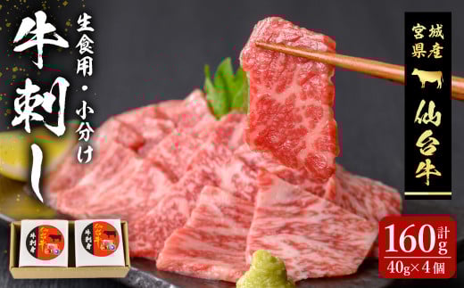 仙台牛 牛刺し 160g (40g × 4個) 刺身 お肉 にく 生肉 牛肉 霜降り 赤身 食品 冷凍 箱入り 【有限会社若寿司】tm017