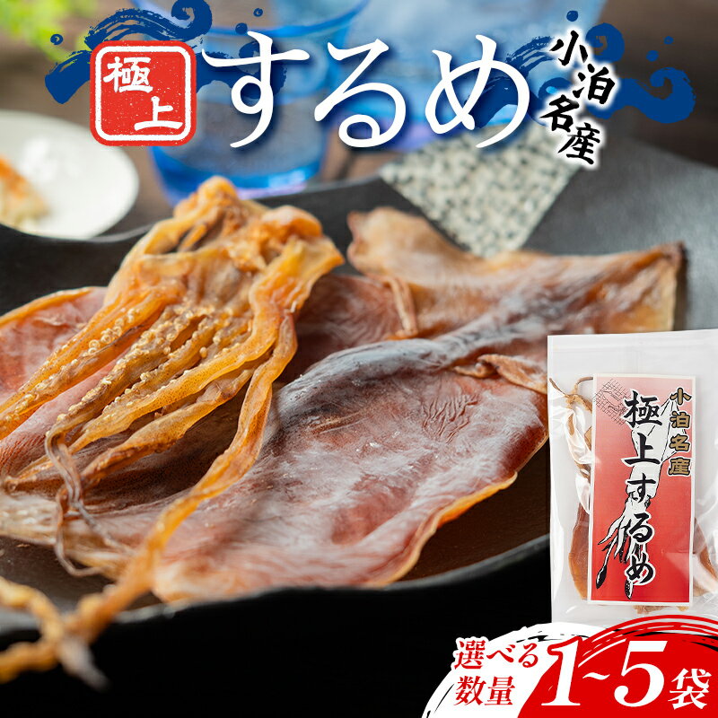 【ふるさと納税】 小泊名産 極上するめ 選べる容量 1袋／2袋／3袋／4袋／5袋【中泊町特産物直売所ピュア】 イカ 烏賊 海鮮 乾物 BBQ スルメ スルメイカ するめ するめいか 干物 おつまみ 魚介 無添加 中泊町 青森 F6N-267var