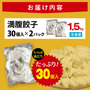 満腹餃子 リピーター続出！ボリューム満点！60個（1.5kg ）【モトヤ 老舗 大容量 国産 焼き餃子 冷凍 ぎょうざ ギョーザ 冷凍餃子 簡単調理 惣菜 おかず 水戸市 水戸 茨城県】（EJ-16）