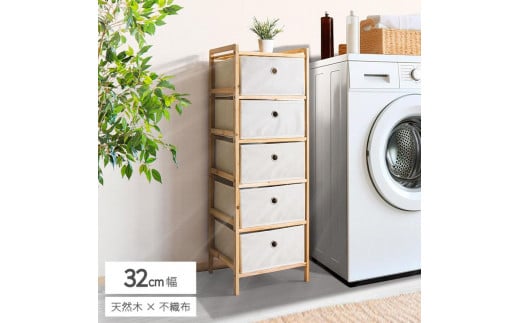 天然木 ファブリックチェスト5段 約幅32cm×奥行26cm×高さ92.5cm BYT1044469