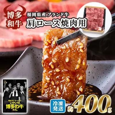 牛肉 国産 博多和牛 肩ロース 焼肉用 約400g 牛肉