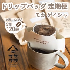 【毎月定期便】ドリップバッグコーヒー　10袋　モカ　ゲイシャ【自家焙煎珈琲】全12回