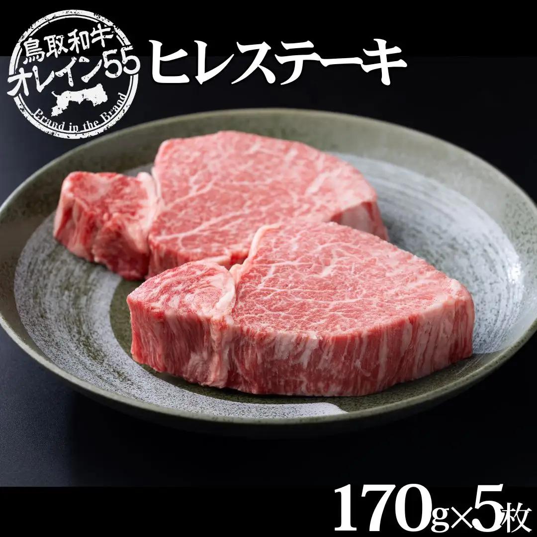 鳥取和牛 850g 170g 5枚 オレイン55 ヒレ ステーキ | 国産 和牛 肉 厳選 78MZ