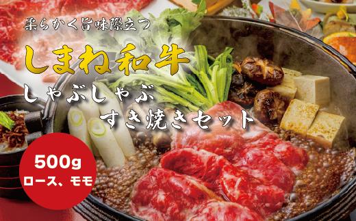 ロース・モモ しゃぶしゃぶ・すき焼き用 500g しまね和牛 島根県松江市/有限会社神戸屋 [ALGF004]