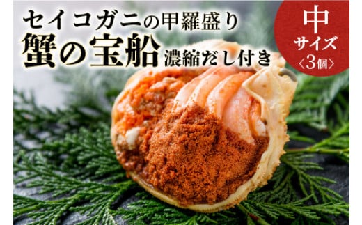 
            【蟹の匠 魚政】セイコガニの甲羅盛り　蟹の宝船(たからぶね)中サイズ3個セット 濃縮ダシ付　UO00818・UO00819
          