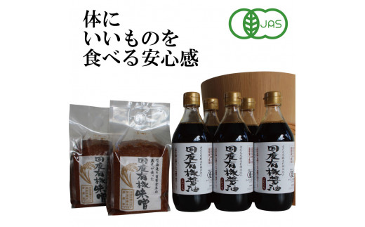 
国産有機醤油（濃口500ml×5本）と国産有機味噌（900g×2個）詰合わせ[1013]
