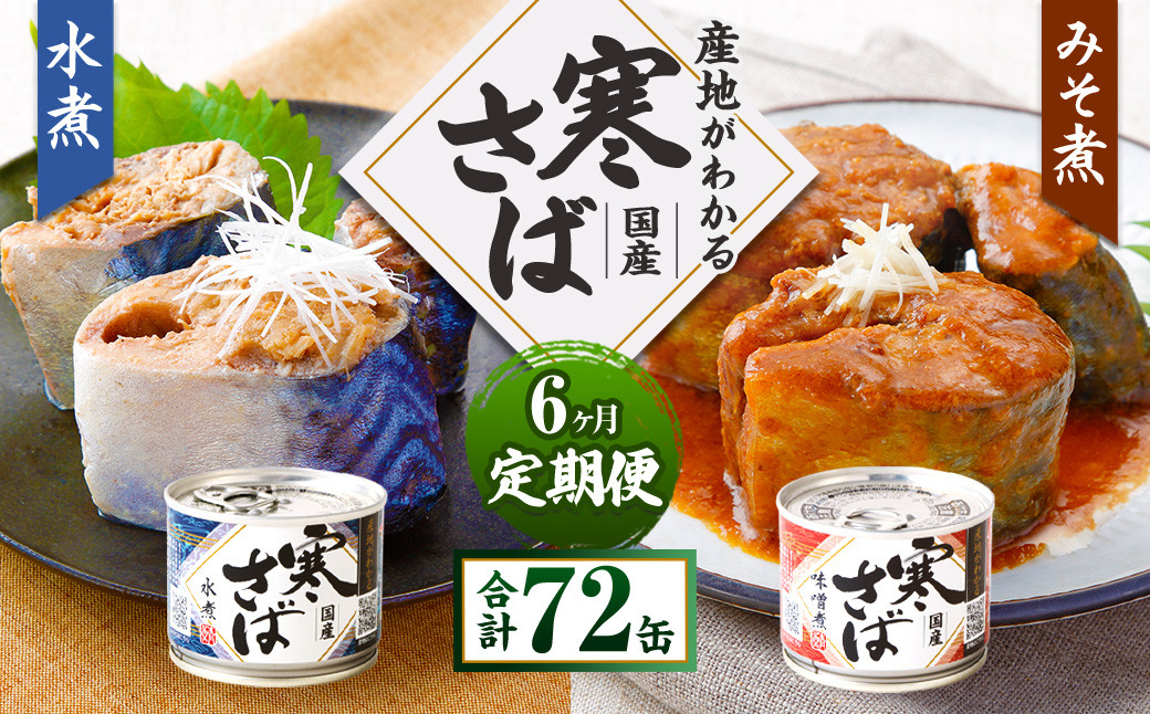 【6ヶ月定期便】産地がわかる 寒さば 水煮・みそ煮 各190g×6缶 12缶 セット 合計72缶 