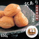 【ふるさと納税】特選 紀州南高梅 訳あり 梅干し「白梅の里」うす塩味 650g【梅干 うめぼし 南高梅 和歌山 うす塩 減塩 塩分控えめ】