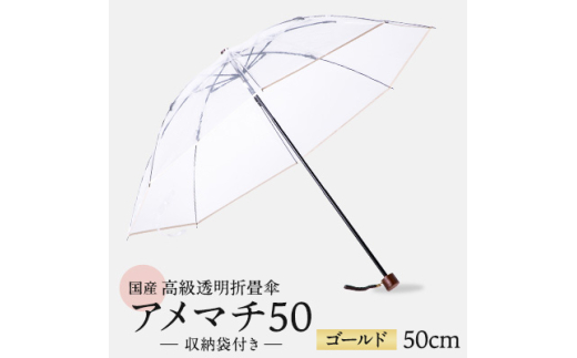 高級 ビニール 折りたたみ 傘 アメマチ50 ゴールド 完全 防水 収納 袋 付き 透明 クリア 50cm 8本 骨 安全 耐風 丈夫 折れにくい 折りたたみ傘 ビニール傘 雨傘 雨具 かさ 長傘 紳士 男性用 婦人 女性用 男女兼用 おしゃれ ギフト プレゼント 贈り物 父の日 母の日 特許 逆止弁 メディア 千葉県 旭市