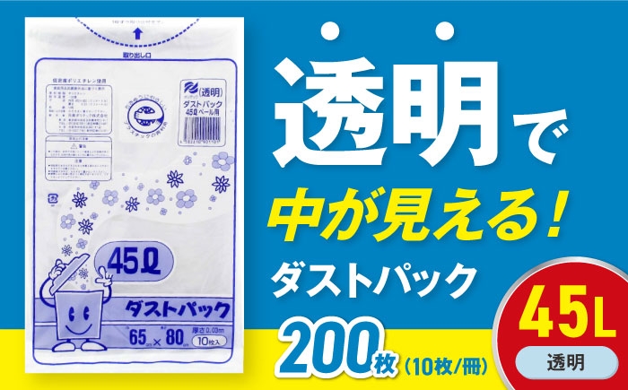 
                  【ゴミ袋】袋で始めるエコな日常！地球にやさしい！ダストパック 45L 透明（10枚入）✕20冊セット 愛媛県大洲市/日泉ポリテック株式会社 [AGBR044] ごみ ゴミ ゴミ袋 ごみ袋 ごみ箱 ゴミ箱 袋 ビニール袋 おすすめ 人気 お取り寄せ 送料無料 ペット用ゴミ袋 ペット用ごみ袋 おむつ袋 日用品 消耗品 生活雑貨 ストック 備蓄 キッチン用品 収納 便利 ポリ袋 45リットル
                