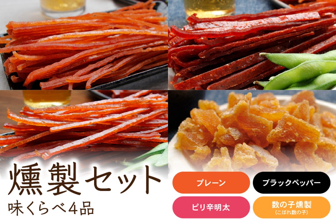 燻製セット（味くらべ4品）