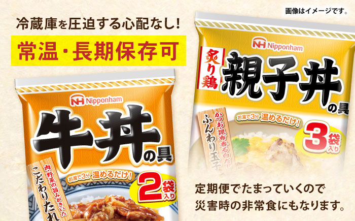 【6回定期便】仕送り定期便（丼コース） 6種 170食分 / 小分け レトルト どんぶり 丼 簡単 温める 仕送り 大学生 一人暮らし 単身赴任 防災 保存食 長期保存 常温 / 諫早市 / 日本ハム