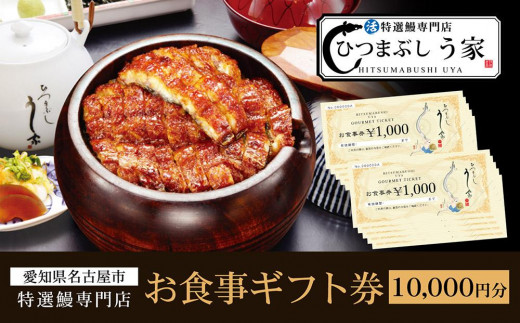 
ひつまぶし　う家　お食事券　一万円分
