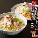 【ふるさと納税】《具材付》長崎冷凍ちゃんぽん（3食）・皿うどん（2食） 長崎ちゃんぽん ちゃんぽん チャンポン 皿うどん 麺 麺類 スープ 具付き 具材付き 簡単調理 冷凍 長崎