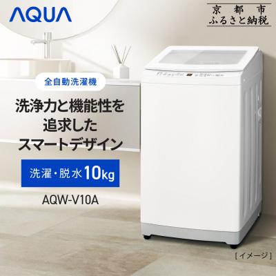 ふるさと納税 京都市 AQUA全自動洗濯機 高濃度クリーン浸透RX&amp;3Dパワフル洗浄 10kg|家電 人気ブランド