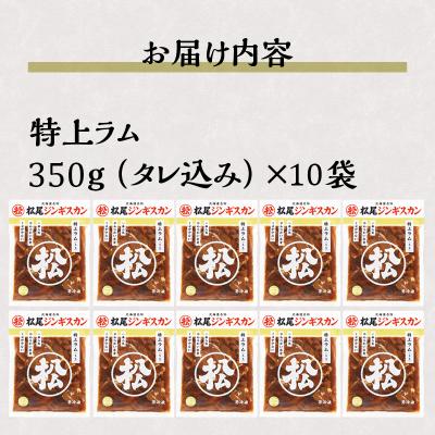 ふるさと納税 滝川市 【松尾ジンギスカン】一番人気の特上ラム10パックセット 北海道 滝川 ソウルフード 成吉思汗 BBQ |  | 03