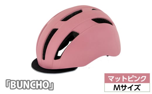 No.228-07 250631 マットピンク（M）「BUNCHO」 ／ ヘルメット ユニセックスデザイン カジュアル かわいい おしゃれ 埼玉県