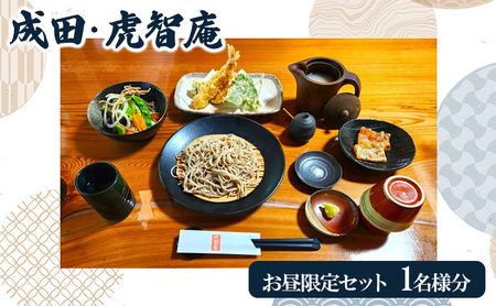 成田・虎智庵 お昼限定セット お食事券 1名様分 チケット 食事券 ランチ 蕎麦 そば 手打ち 手ごね 十割蕎麦 天ぷら 地元野菜 千葉 成田市
