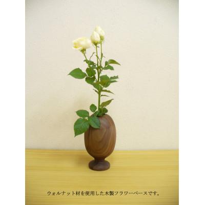 ふるさと納税 大川市 ウォールナット材の木製フラワーベース・グラス型(FV-014) |  | 01