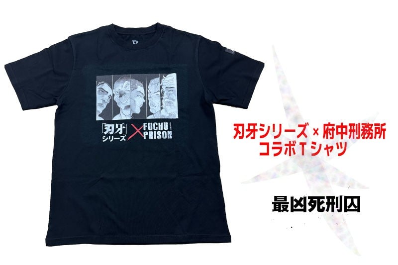 
            「刃牙」シリーズ×府中刑務所コラボTシャツ【最凶死刑囚】
          