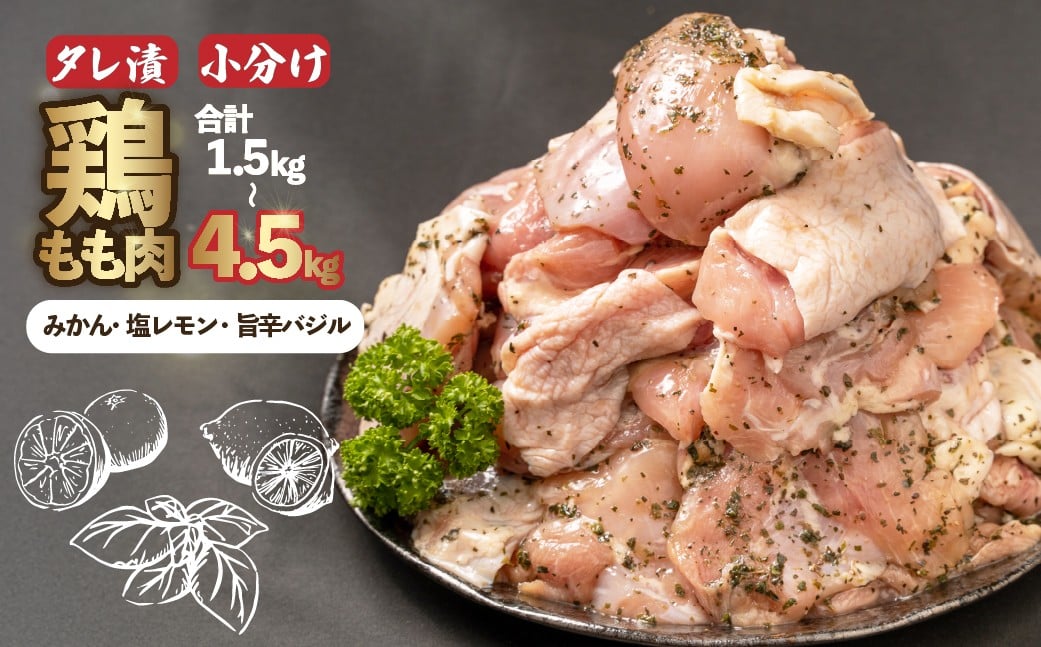
                  鶏もも肉 500g×3~9パック 計1.5~4.5kg 鶏肉 鶏もも もも肉 タレ漬け 食べ比べ みかんタレ 塩レモンタレ 旨辛タレ 冷凍ストック
                