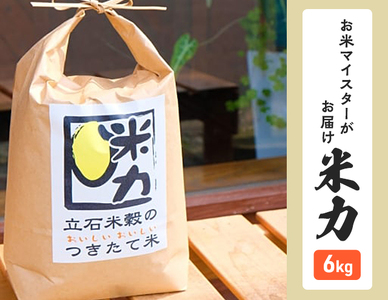 米力 完全無農薬 白米 お米マイスター 米力【6kg 3kg×2】