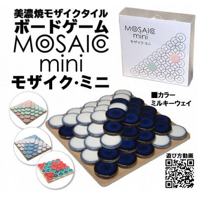 ふるさと納税 多治見市 美濃焼ボードゲーム「モザイク・ミニ」『ミルキーウェイ』柄