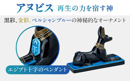 【美濃焼】 黒彩オーナメント 「アヌビス」 多治見市 / 幸兵衛窯 置物 縁起物[TAI042]