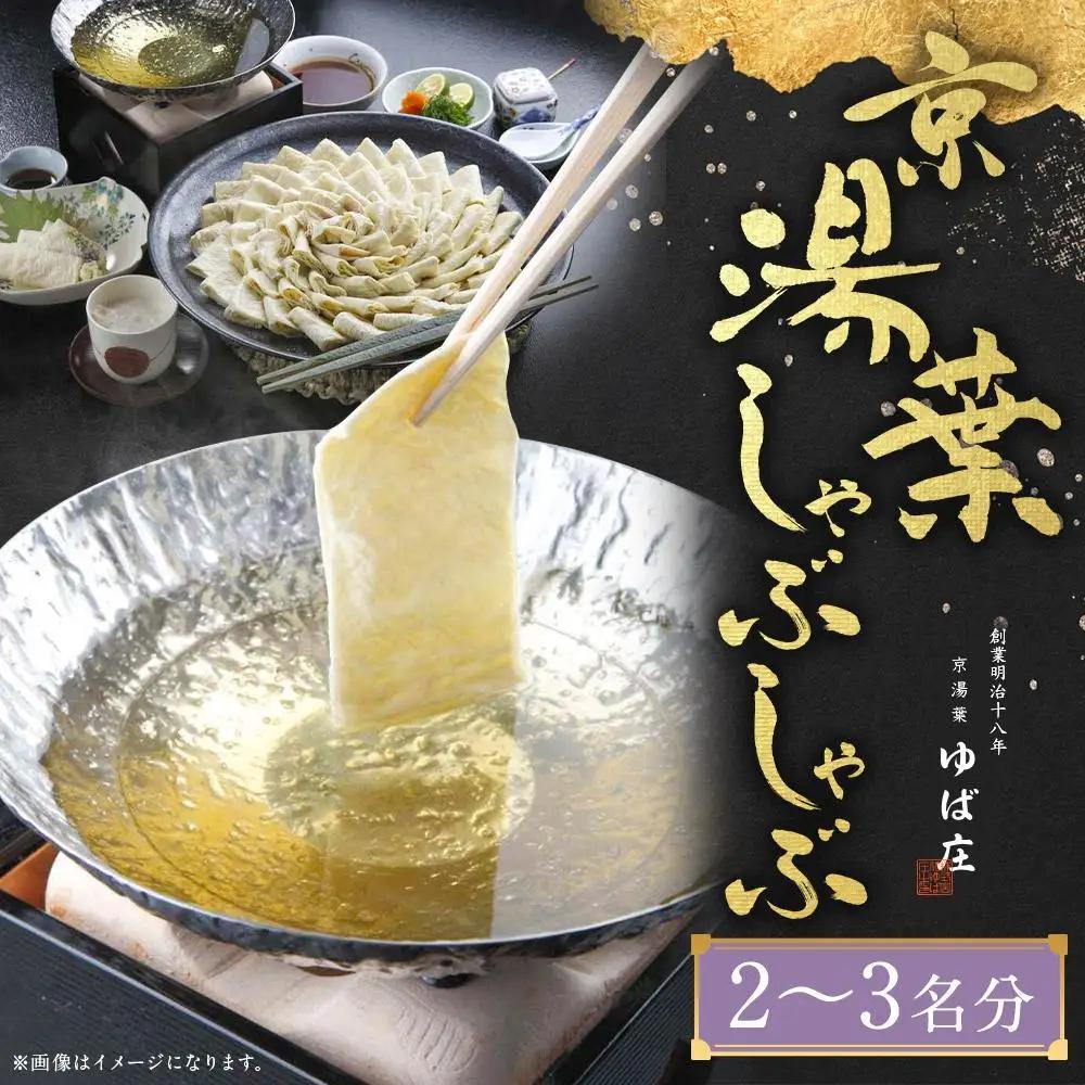 【京湯葉 ゆば庄】京湯葉のしゃぶしゃぶ二段セット｜京都 グルメ しゃぶしゃぶ 鍋 人気セット