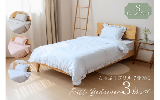 
                  フリル付き　かわいい布団カバー 3点セット　シングル【カラー選択可】 ｜ 仙台市 寝具 オーガニック 安全素材 ギフト 高品質 快適サポート
                
