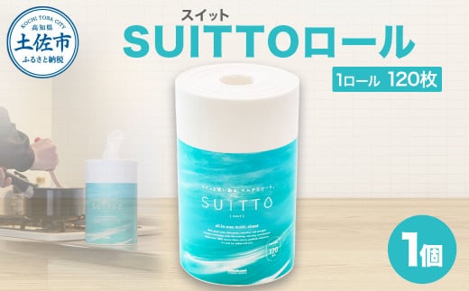 SUITTOロール 1個入り 120枚 クッキングペーパー クッキングシート キッチンペーパー お手拭き テーブル拭き 丈夫 破れにくい 天然素材 レーヨン パルプ 吸水 料理 キッチン 掃除 日本製