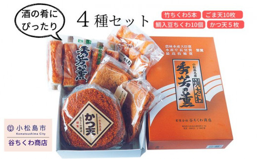 
練り物 4種 冷蔵 詰め合わせ セット 竹ちくわ 鯛入豆ちくわ ごま天 かつ天 おつまみ おかず おやつ 惣菜 ギフト 贈答 プレゼント お歳暮
