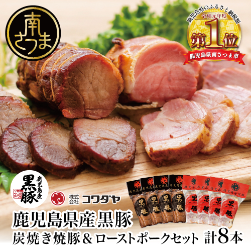 【鹿児島県産】黒豚 炭焼き焼豚 & ローストポーク 詰め合わせ 計8本 180g×8本 食べ比べセット チャーシュー 焼き豚 ハム 鹿児島産黒豚 煮豚 チャーハン 丼 惣菜 おつまみ 豚肉 冷蔵 肉加工品 グルメ お取り寄せ コワダヤ