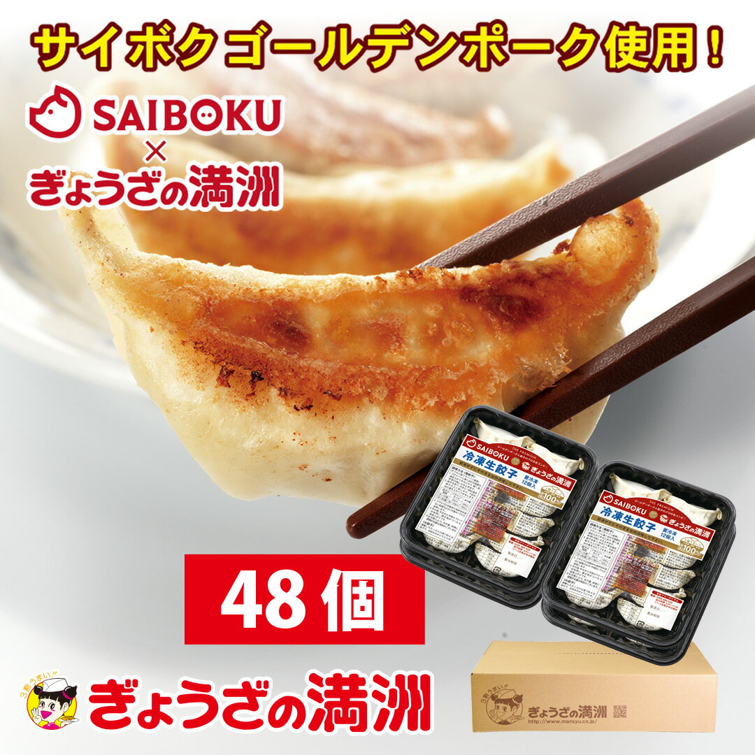 【ふるさと納税】B027-25 プレミアム餃子48個（SAIBOKU×ぎょうざの満洲）