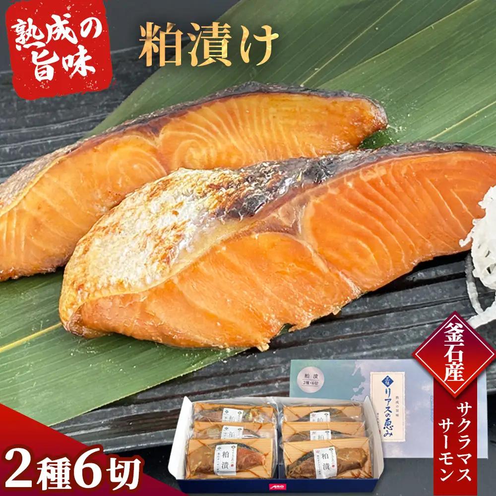 fn-01-020 【2週間程度で発送】 三陸麻生 熟成の旨味 粕漬け 魚 詰合せ 釜石サクラマスと釜石サーモン 2種6切