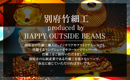 《数量限定》＜別府竹細工 produced by HAPPY OUTSIDE BEAMS＞ ランタンシェード for GOAL ZERO 「おうち」_B001-054