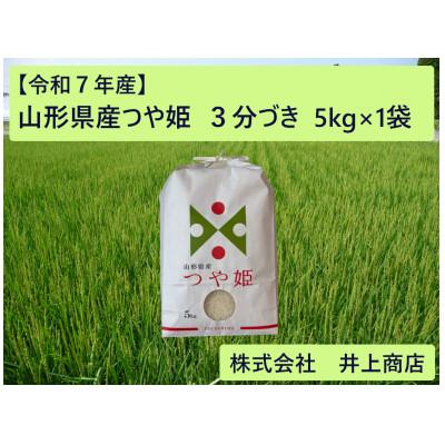 ふるさと納税 川西町 令和7年産山形県産つや姫　3分づき5kg×1袋