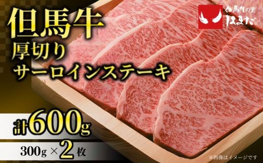 【但馬牛厚切りサーロインステーキ2枚（300g×2枚入り）合計600g】発送目安：入金確認後1ヶ月程度 配送日の指定はできません。 大人気 人気ふるさと納税 返礼品 おすすめ ランキング しゃぶ 牛肉 ステーキ しゃぶしゃぶ すき焼き 焼肉 但馬 神戸 兵庫県 香美町 但馬牛  56000円 73-07