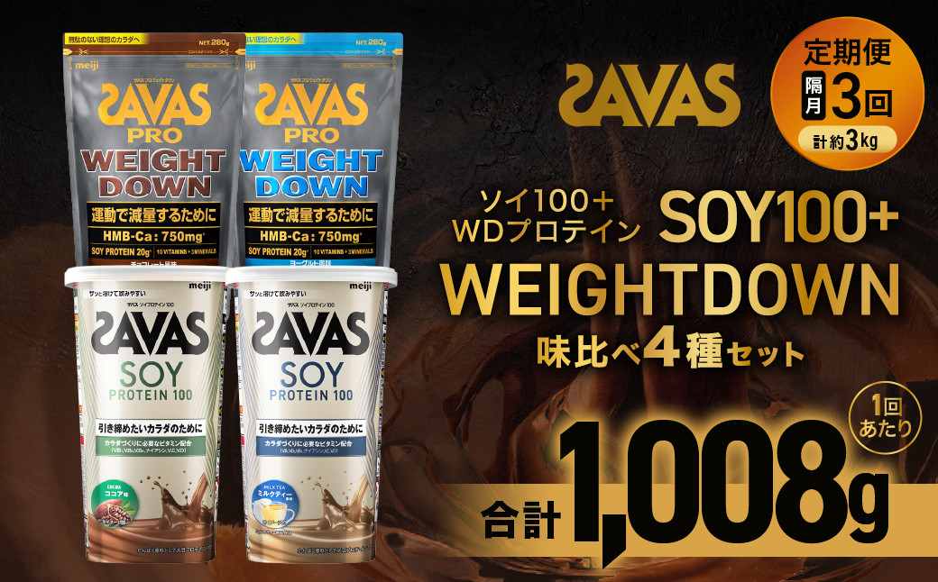 
            定期便【2ヶ月毎に3回お届け】ザバスソイ100＋WD味比べセット【SAVAS ザバス プロテイン 人気プロテイン　明治プロテイン 健康 健康食品 美容 ボディメイク 体づくり 筋トレ 岡山県 倉敷市 人気 おすすめ】
          