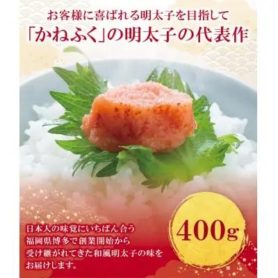 Z01-03 かねふく 辛子明太子400g  明太子