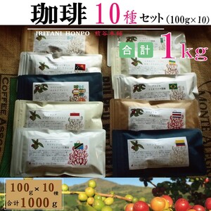 世界のコーヒー 飲み比べ 豆 or 粉 10種類(100g×10)・合計1kg(モカ・キリマンetc) 粉