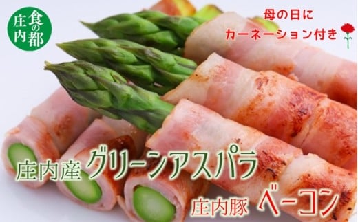 食の都庄内　【母の日ギフト】庄内グリーンアスパラ＆庄内豚ベーコン（カーネーション付き）