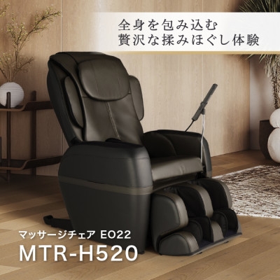 
                  マッサージチェア EO22　MTR-H520【1766132】
                