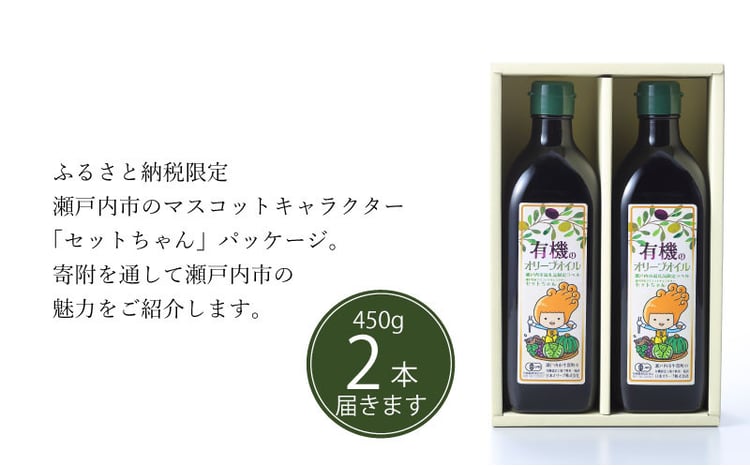 オーガニック 有機 オリーブオイル 450g×2本 セット 食用油 オリーブ油 植物オイル 植物油 フルーティー オリジナルブレンド 炒め物 ソテー ドレッシング 調理 料理 