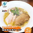 【ふるさと納税】 福島鶏白湯 ラーメン2食 有名店 逸品 本格派 あっさり スープ こだわり 一品 素材 ラーメン セット 鶏白湯 お取り寄せ 冷凍 小分け 拉麺 おすすめ お中元 お歳暮 ギフト 二本松市 ふくしま 福島県 送料無料 【若武者】