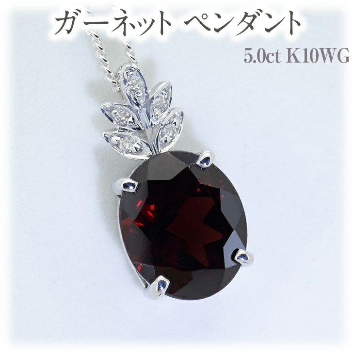 【ふるさと納税】ガーネット ペンダント 5.0ct K10WG [26359] ダイヤモンド ネックレス アクセサリー レディース ジュエリー 山梨県甲斐市　お届け：入金確認後、1ヶ月ほどでお届け（年度末は2ヶ月ほどお時間をいただく場合がございます）