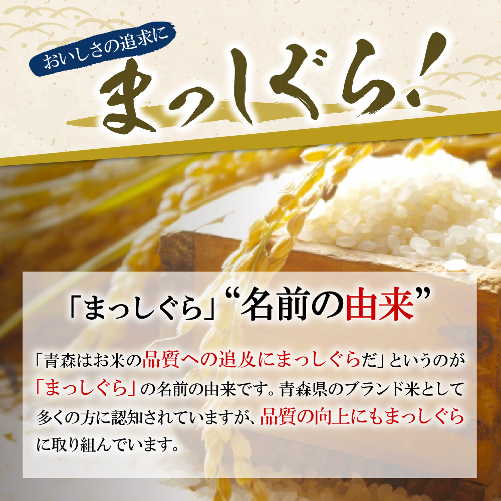 米10kgまっしぐら青森県産【一等米】（精米・5kg×2）